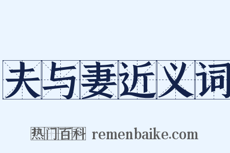 夫与妻近义词是什么意思的图片